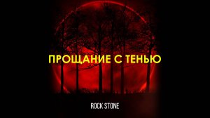 Rock Stone - Прощание с тенью (2017)