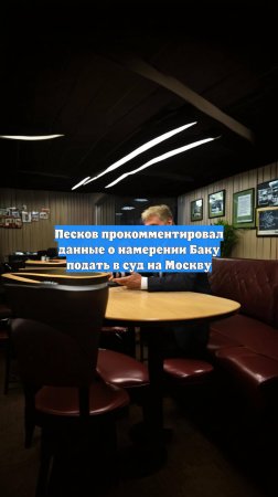 Песков прокомментировал данные о намерении Баку подать в суд на Москву