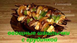 Овощные шашлычки с грудинкой. Шашлычки на шпажках. Готовим с Оксаной Валерьевной.