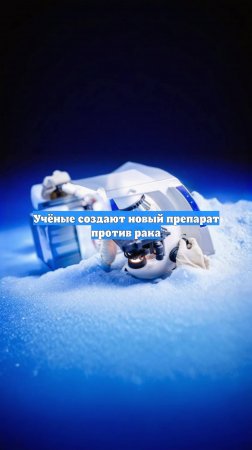 Учёные создают новый препарат против рака