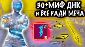 30+ МИФИЧЕСКИХ ДНК и ВСЕ РАДИ МЕЧА! | 7 КАРТА МЕТРО Рояль | Metro PUBG Mobile 🥵