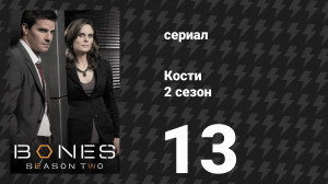 Кости 2 сезон 13 серия «Девушка в аллигаторе» (сериал, 2006)