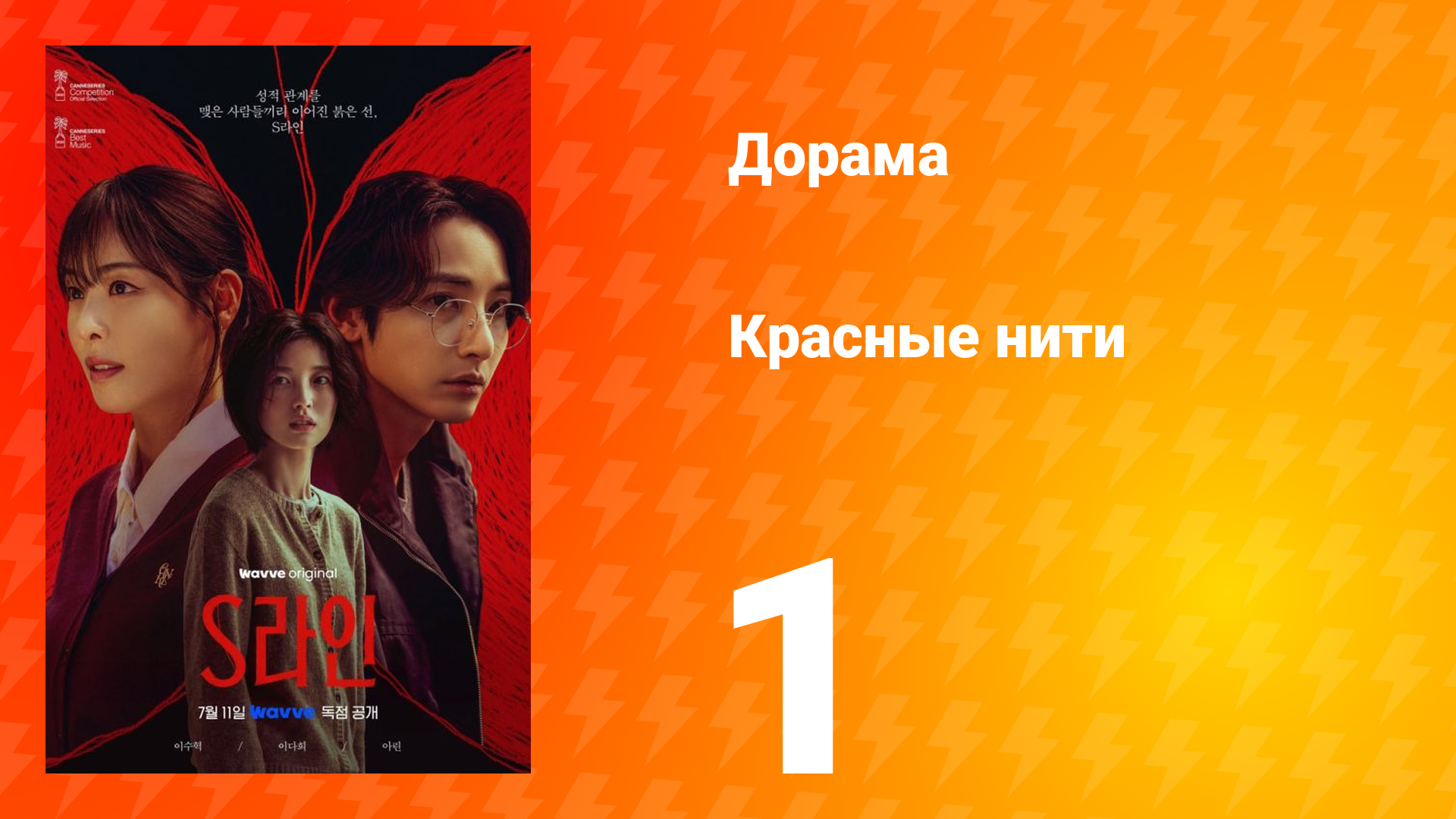 Красные нити 1 сезон 1 серия