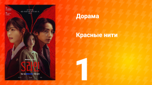 Красные нити 1 сезон 1 серия