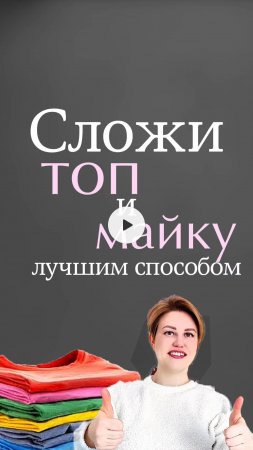 Сравни способы складывания топа