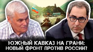 Южный Кавказ на грани: Новый фронт против России? | Константин Сивков и Айк Халатян