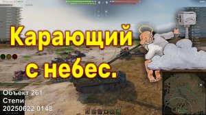 Карающий с небес. Объект 261. Степи. 20250622 0148 (сау).