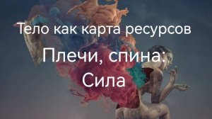 Тело как карта ресурса. Плечи и спина: Сила. mp4