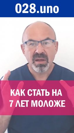 КАК СТАТЬ НА 7 ЛЕТ МОЛОЖЕ