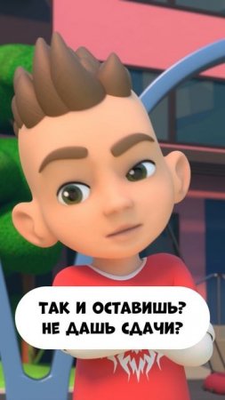 Не дашь сдачи?