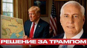 Трамп и Украина: разочарование и противоречия в политике США — Дуглас Макгрегор