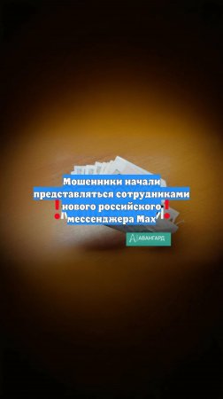 Мошенники начали представляться сотрудниками нового российского мессенджера Max
