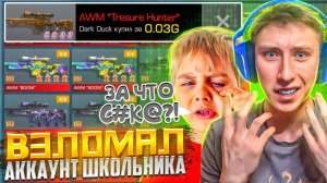ЗАБРАЛ ДОРОГОЙ АККАУНТ ШКОЛЬНИКА И СЛИЛ ВСЕ СКИНЫ СЕБЕ ЗА 0.03 В СТАНДОФФ 2😈