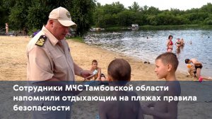 Сотрудники МЧС Тамбовской области напомнили отдыхающим на пляжах правила безопасности
