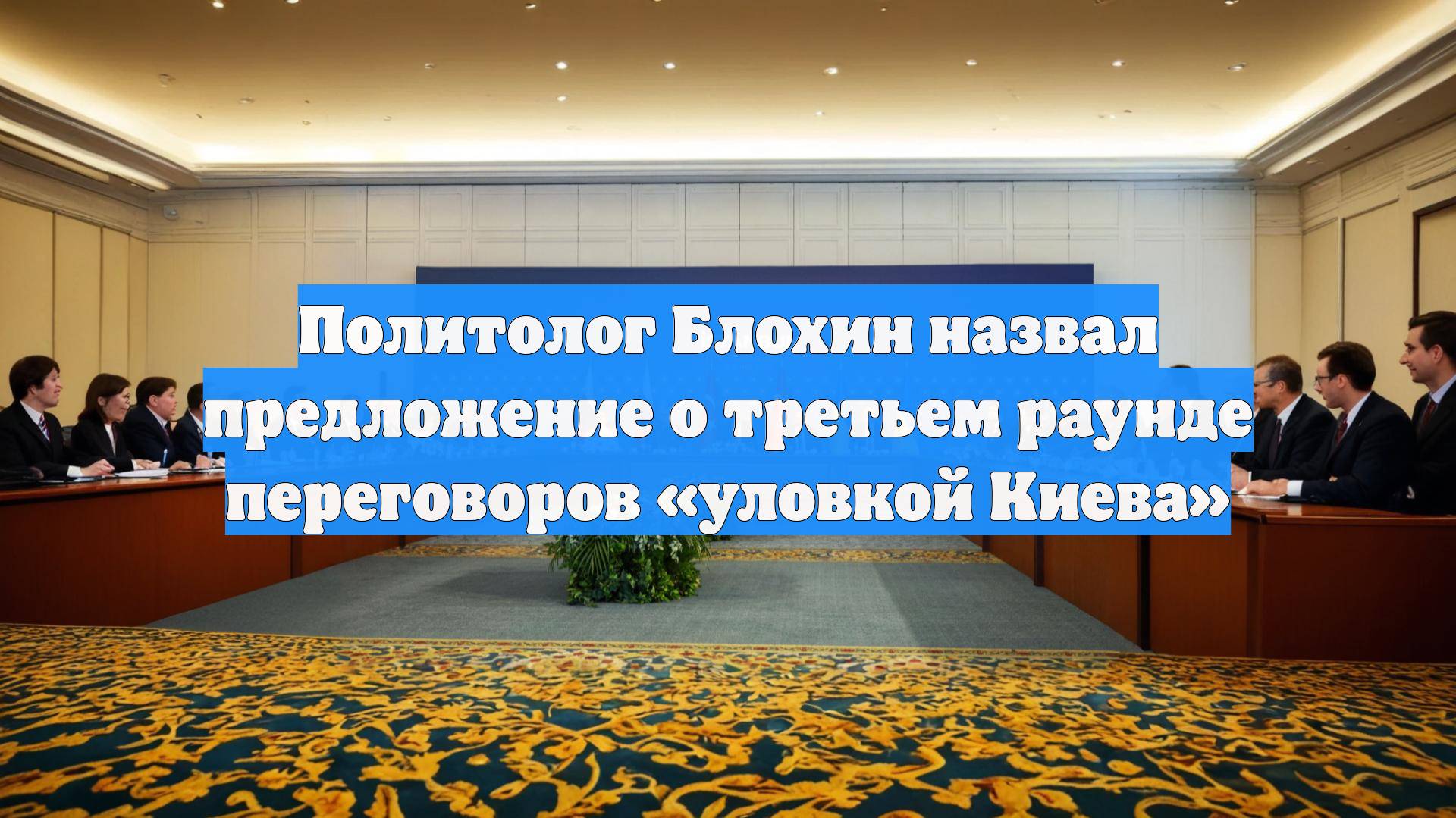 Политолог Блохин назвал предложение о третьем раунде переговоров «уловкой Киева»