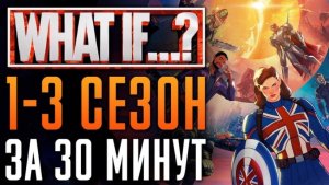 Что, если...? 1-3 сезон - краткий сюжет  "What If...?" - Marvel