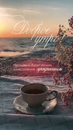Доброе утро