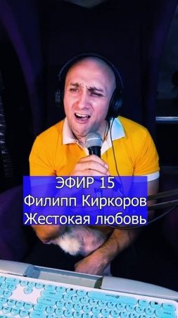 Филипп Киркоров - Жестокая любовь 1 ЭФИР 15 Клондайс кавер