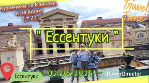 с 02_Ессентуки_02.06.2025