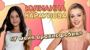 Юлиана Караулова — о страхах и карме| планах на ближайшее время и новой песне | «я попала в сети»