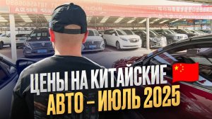 ОБЗОР НА АВТО ИЗ КИТАЯ / АКТУАЛЬНЫЕ ЦЕНЫ / БЕЗ ЛИШНЕЙ ВОДЫ