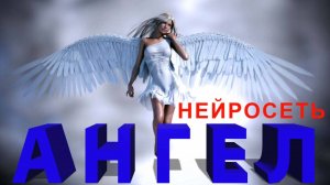 АНГЕЛ. Слова: Владимир Гирченко. Музыка и исполнение: SUNO AI.