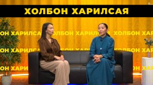 Холбон харилсая. Лосолма Протасова