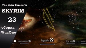 №23 SKYRIM cборка WuzOne Стрельба - стань сильнейшим лучником Скайрима