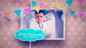 клип День Рождение Князю 2 годика