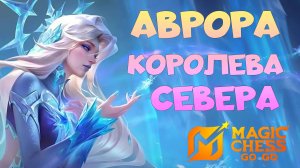 АВРОРА КОРОЛЕВА СЕВЕРА (MAGIC CHESS: GO GO)