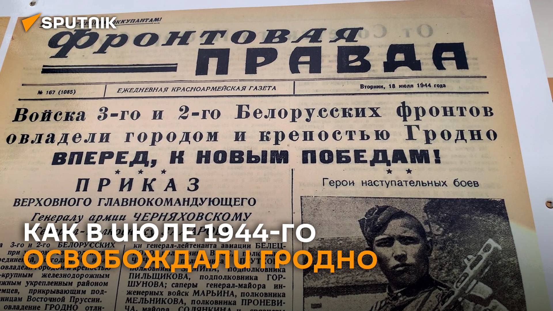 Как освобождали Гродно ― в 17 кадрах на выставке под открытым небом