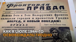 Как освобождали Гродно ― в 17 кадрах на выставке под открытым небом