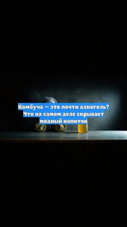 Комбуча — это почти алкоголь? Что на самом деле скрывает модный напиток