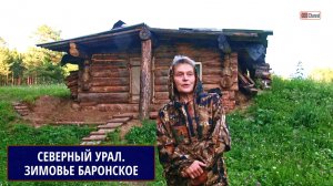 Северный Урал. Зимовье Баронское. Музей под открытым небом. Рассказывает Наталья Ивановна МАХВИЕНЯ