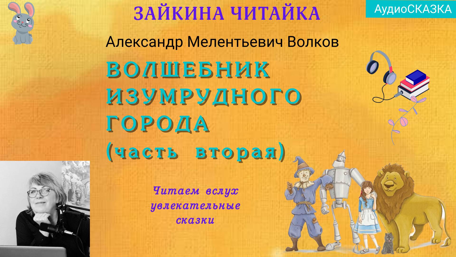 Волшебник изумрудного города. А.М.Волков. Аудиосказка смотреть онлайн