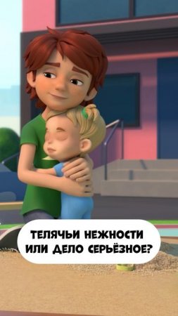 Телячьи нежности или дело серьёзное?