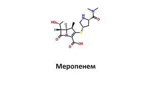Меропенем
