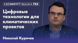 +/-10 минут. Вышка.Тех / Как цифровые технологии изменяют изучение климата?
