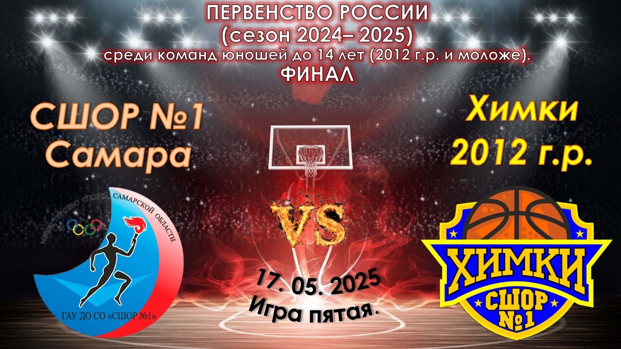 СШОР №1 "(Самара) 🆚 СШОР №1 (Химки) смотреть онлайн