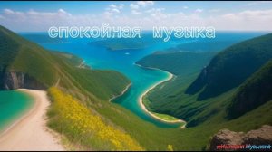 Спокойная музыка 🎶: Мелодии для умиротворения 🌌 и расслабления 🧘♀️бесплатно 2025г.