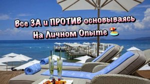 Отдых ВСЁ ВКЛЮЧЕНО, стоит ли оно того или Проще без него❓
