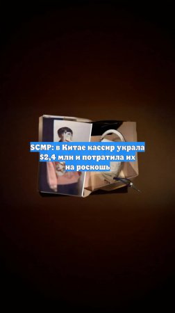 SCMP: в Китае кассир украла $2,4 млн и потратила их на роскошь