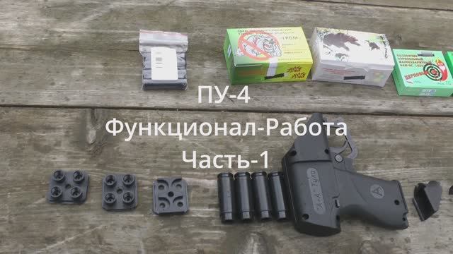 Пусковое устройство, для гладких и резьбовых патронов. ПУ -4 Функционал-Работа Часть1 смотреть онлайн