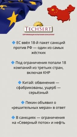 🇨🇳 Китай пригрозил ЕС за санкции