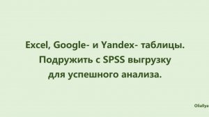 Подружить SPSS и выгрузку из онлайн- форм. Google и Яндекс формы плюс SPSS. Подготовка базы данных.