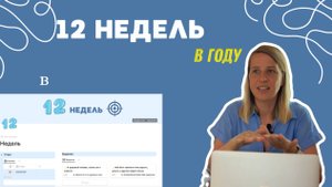 Меняю жизнь за 12 недель: мой опыт и готовый шаблон для вас!