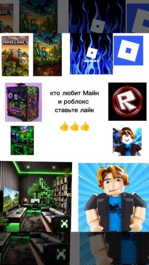 ставь лайк если Майнкрафт и роблокс крутые