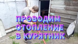 КУРЯТНИК СВОИМИ РУКАМИ, ЗИМНИЙ ВАРИАНТ / ПРОВОДИМ ОТОПЛЕНИЕ