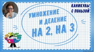 Каникулы с пользой. Умножение и деление на 2, на 3
