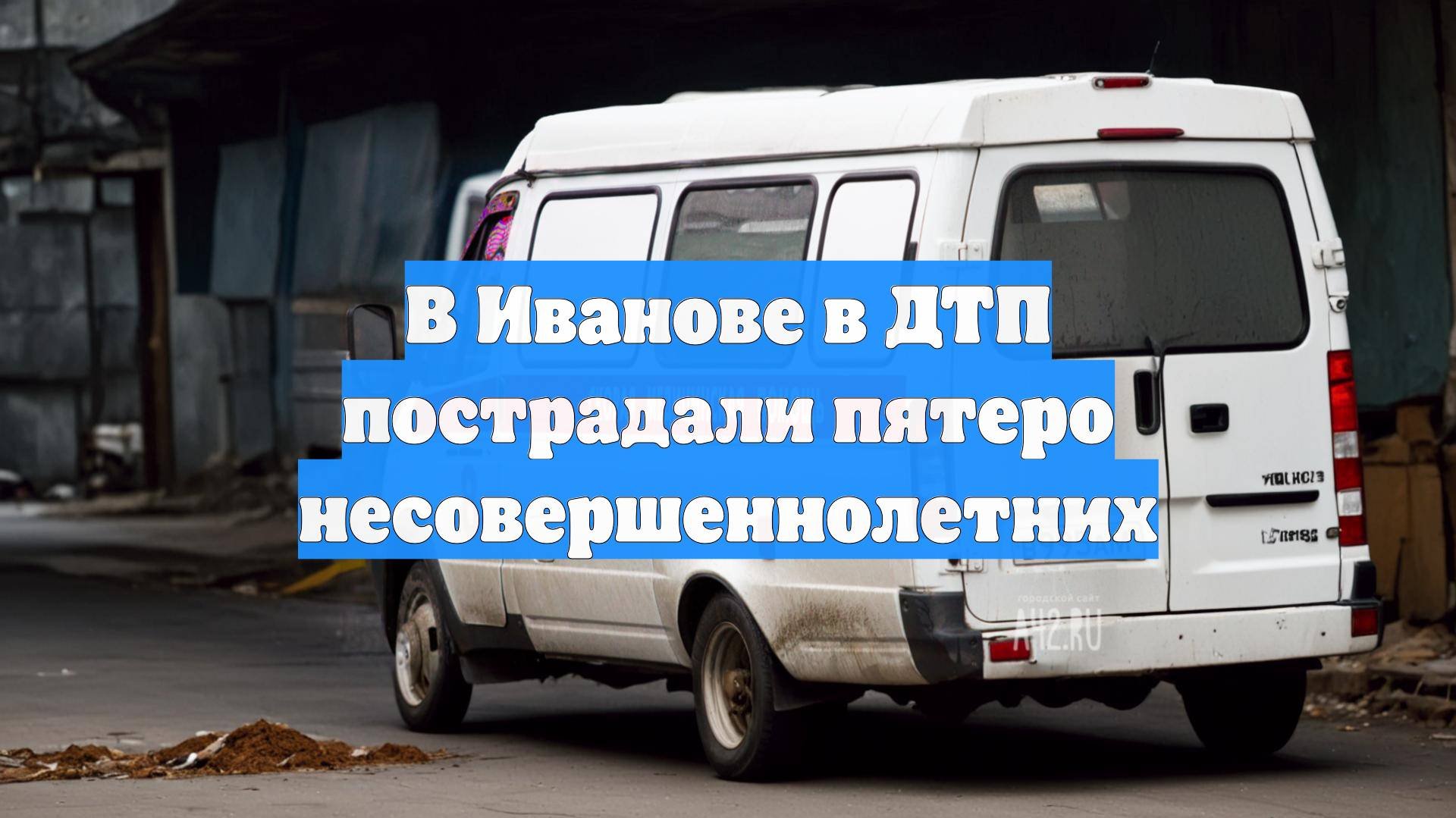 В Иванове в ДТП пострадали пятеро несовершеннолетних
